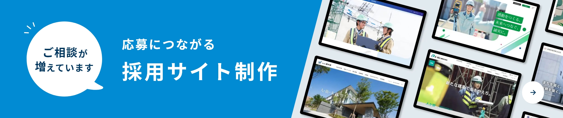 ご相談が増えています　応募につながる採用サイト作成