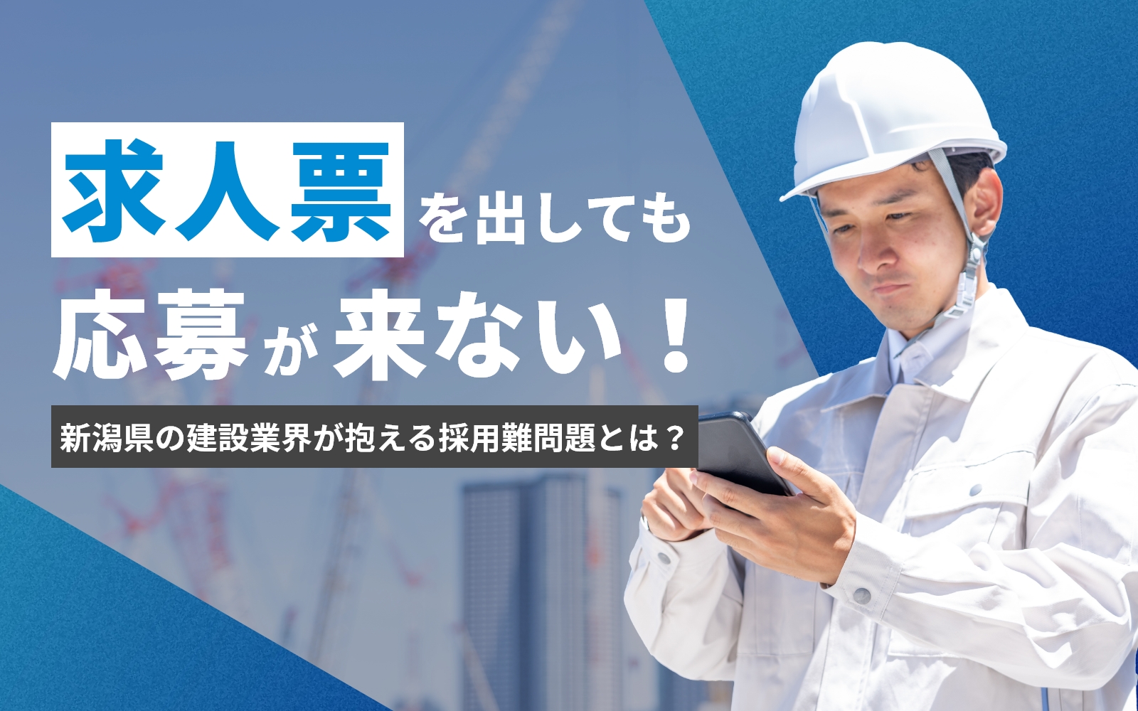 求人票を出しても応募が来ない！新潟県の建設業界が抱える採用難問題とは？