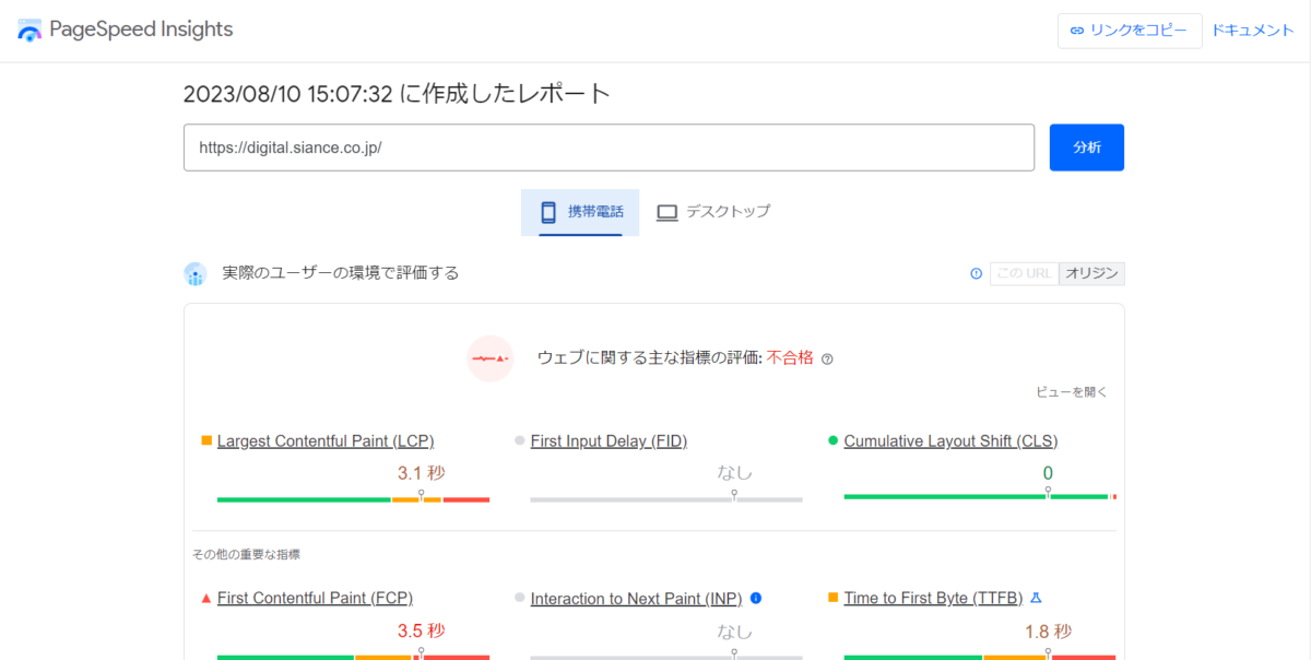 PageSpeed Insights結果画面