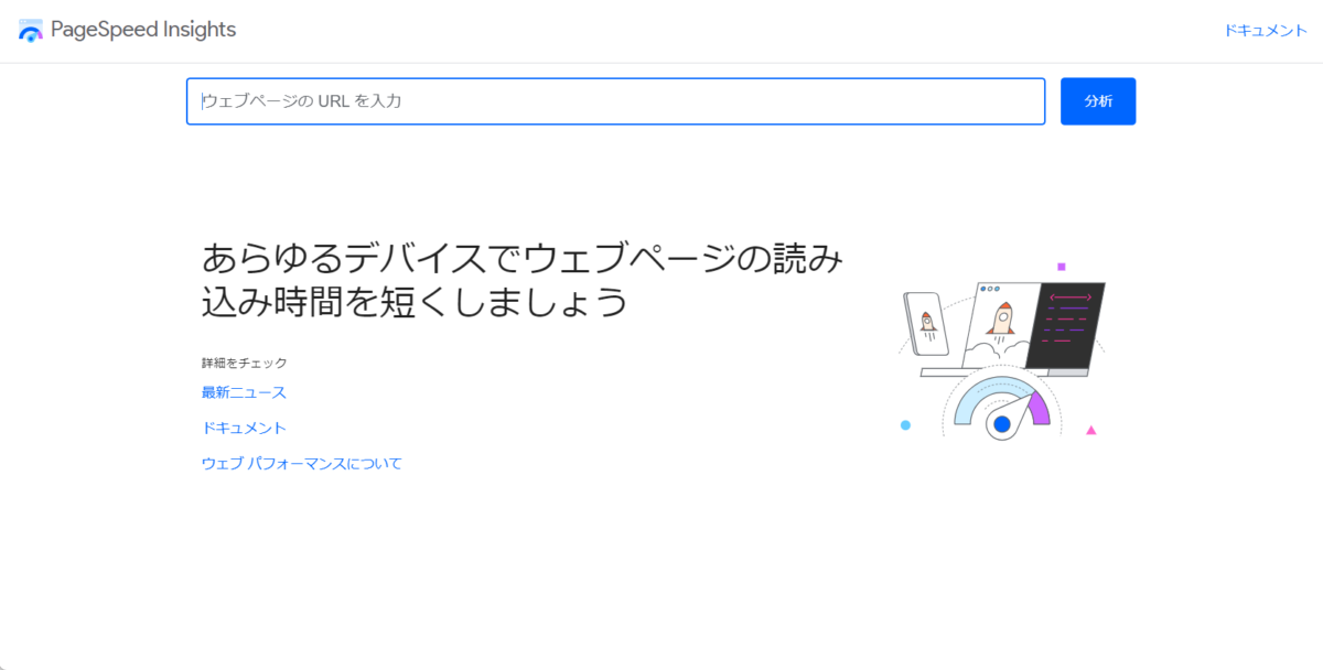 PageSpeed Insightsトップページ