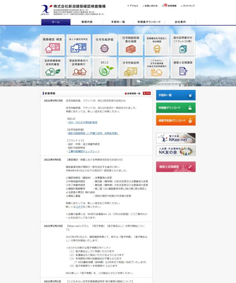 株式会社新潟建築確認検査機構様 | 実績紹介 | Web制作・デジタル